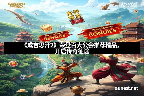 《成吉思汗2》荣登百大公会推荐精品，开启传奇征途